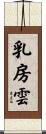 乳房雲 Scroll