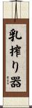 乳搾り器 Scroll