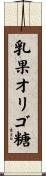 乳果オリゴ糖 Scroll