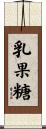 乳果糖 Scroll