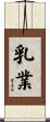 乳業 Scroll