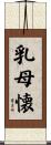 乳母懐 Scroll