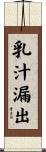 乳汁漏出 Scroll