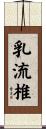 乳流椎 Scroll