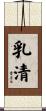 乳清 Scroll