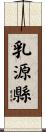 乳源縣 Scroll