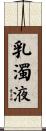 乳濁液 Scroll