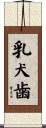 乳犬歯 Scroll