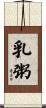 乳粥 Scroll