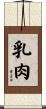 乳肉 Scroll