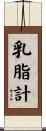 乳脂計 Scroll