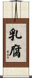 乳腐 Scroll
