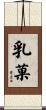 乳菓 Scroll