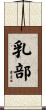 乳部 Scroll