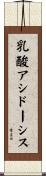 乳酸アシドーシス Scroll