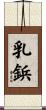 乳鋲 Scroll
