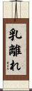 乳離れ Scroll