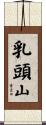 乳頭山 Scroll
