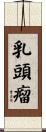 乳頭瘤 Scroll