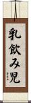 乳飲み児 Scroll