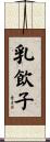 乳飲子 Scroll
