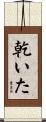 乾いた Scroll