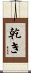 乾き Scroll