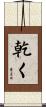 乾く Scroll