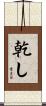 乾し Scroll