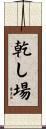 乾し場 Scroll
