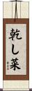 乾し菜 Scroll
