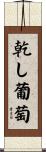 乾し葡萄 Scroll