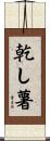 乾し薯 Scroll