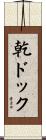 乾ドック Scroll