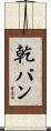 乾パン Scroll