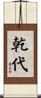 乾代 Scroll