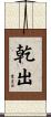 乾出 Scroll