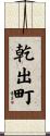 乾出町 Scroll