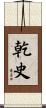 乾史 Scroll