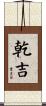 乾吉 Scroll