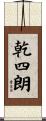 乾四朗 Scroll