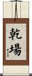 乾場 Scroll