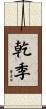 乾季 Scroll