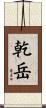 乾岳 Scroll