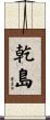 乾島 Scroll