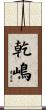 乾嶋 Scroll