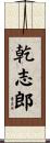 乾志郎 Scroll