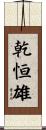 乾恒雄 Scroll