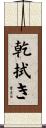 乾拭き Scroll