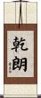 乾朗 Scroll